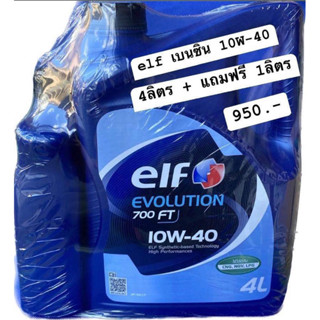 น้ำมันเครื่อง เบนซิน elf evolution 700FT 10W-40 4ลิตร แถมฟรี 1ลิตร !!!