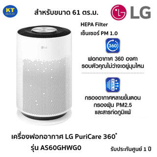 เครื่องฟอกอากาศ LG PuriCare 360 ํ รุ่น AS60GHWG0 ขนาด 61 ตร.ม. HEPA PM1.0 WIFI รับประกันศูนย์ 1 ปี