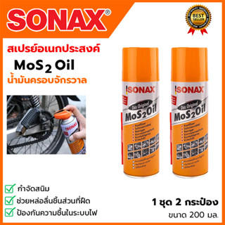 SONAX สปรย์อเนกประสงค์ น้ำมันครอบจักรวาล ขนาด 200ml. (1แพ็ค2กระป๋อง)