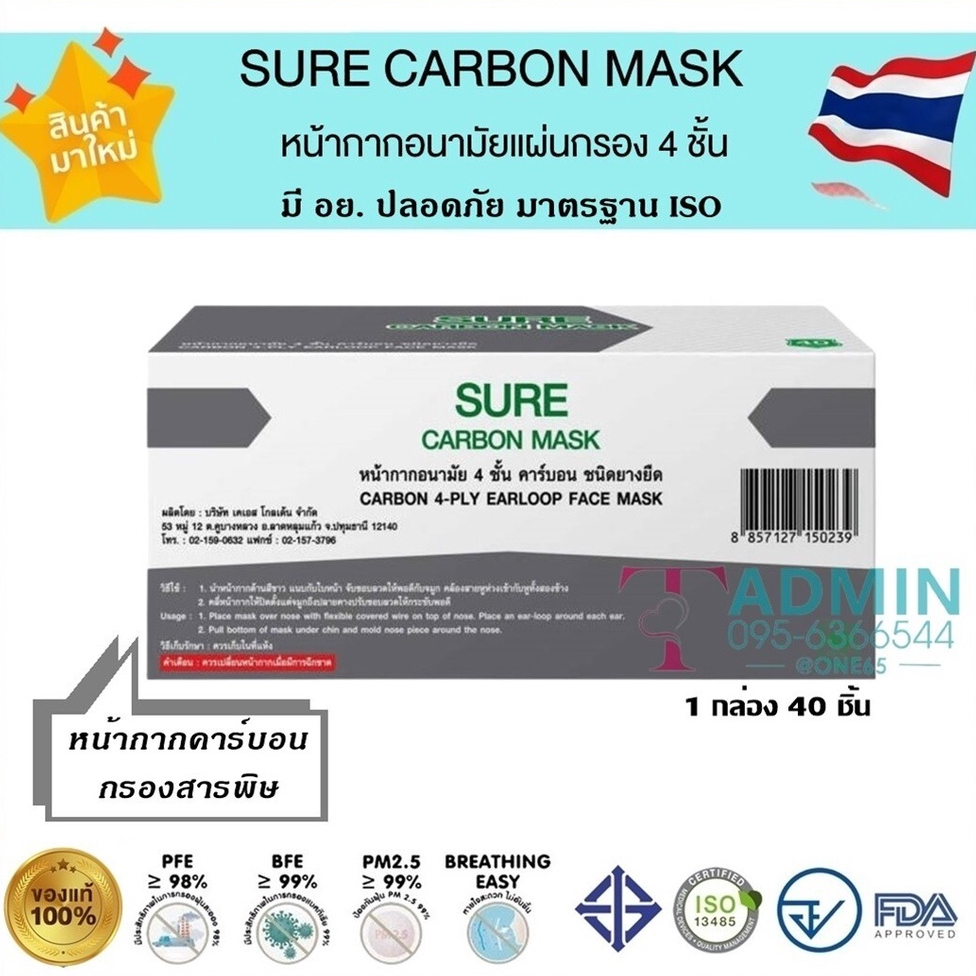 💥ถูกสุด💥 🌟Sure Carbon Mask หน้ากากคาร์บอน หนา 4 ชั้น ผลิตในไทย มีอย.ปลอดภัย 🌟ปั๊ม KSG ทุกแผ่น งานคุณภาพ 40ชิ้น/กล่อง