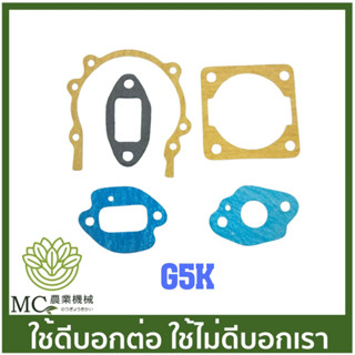 G5K-81 ประเก็นชุด เล็ก G5K เครื่องพ่นปุ๋ย 5 แรง