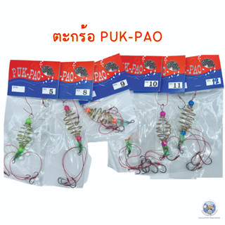 ตะกร้อตกปลา PUK PAO อย่างดี พร้อมเบ็ดผูกกับสายที่เหนียวทนทาน ได้มาตรฐาน