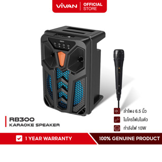 [สินค้าใหม่] VIVAN  รุ่น RB300 ลำโพง ลำโพงบลูทูธ ลำโพงคาราโอเกะ มีไมโครโฟนในตัว (รองรับ TF card, USB, AUX ) รับประกัน 1 ปี