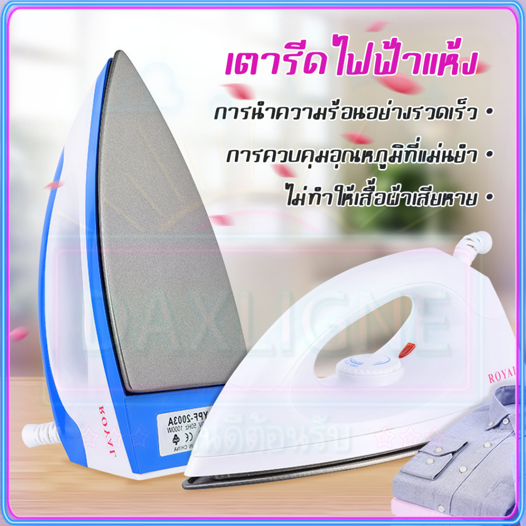 ลูกค้าใหม่ 1 บาท เครื่องใช้ไฟฟ้า 1000W เตารีดแห้ง 5 ระดับ ควบคุมอุณหภูมิ Dry Iron เตารีดไฟฟ้า 3 สี