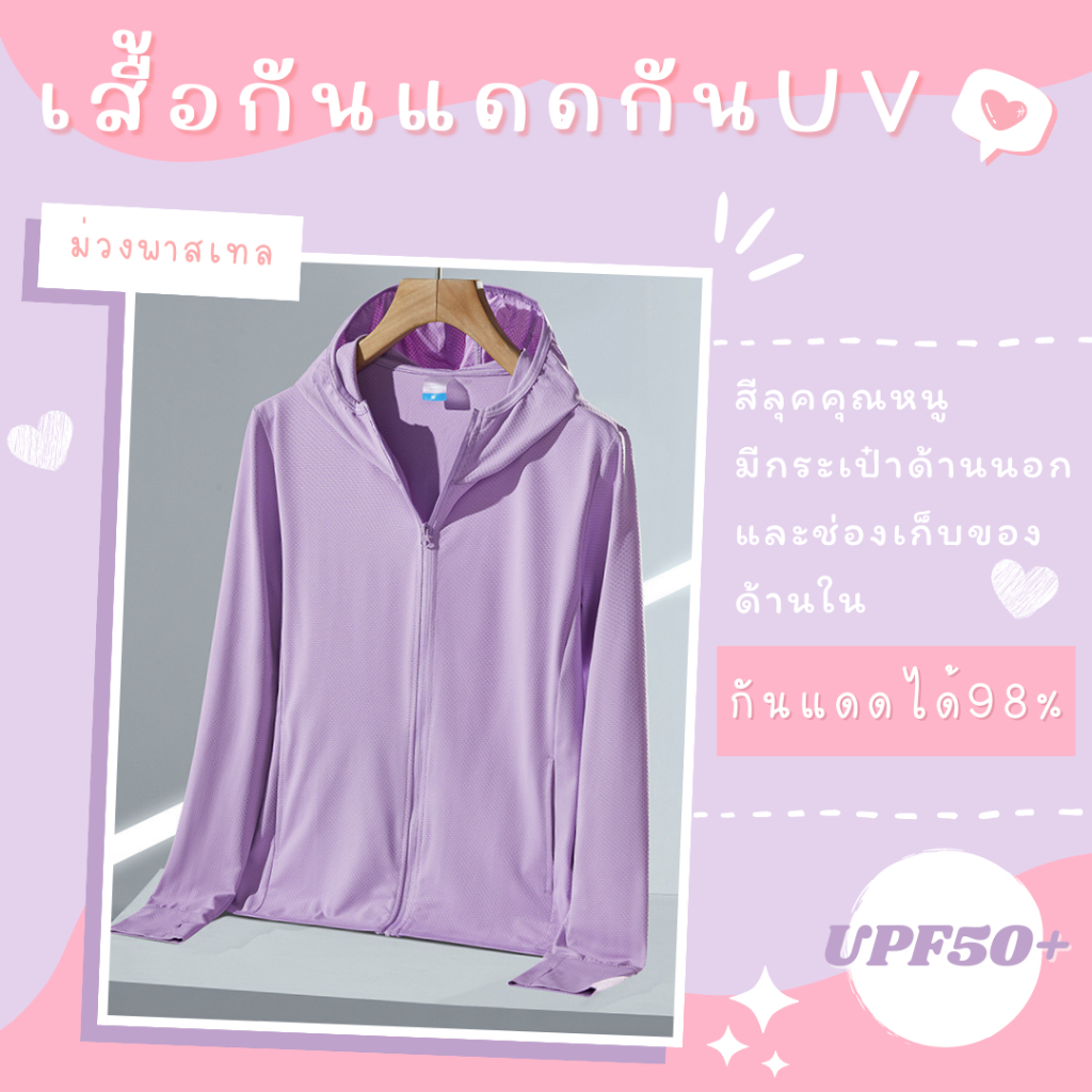 ✅ซื้อในไลฟ์ลด 50%❤️‍🔥เสื้อกันแดดกันยูวี UPF50+ เสื้อแขนยาวมีหมวกระบายอากาศดี