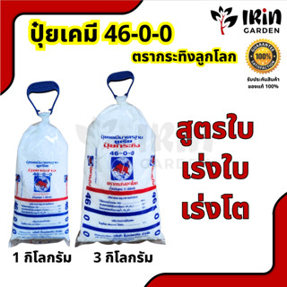 ปุ๋ย 46-0-0 ปุ๋ยเคมี ตรา กระทิง ลูกโลก สูตรเสมอ บำรุง ต้น ดอก ใบ 46 0 0  ปุ๋ยยูเรีย ยูเรีย ปุ๋ยเม็ด ปุ๋ยใส่ต้นไม้ กก. kg