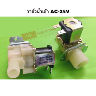 **สินค้าพร้อมส่งจากไทย🇹🇭** วาล์วน้ำเข้าเดี่ยว AC-24V #อะไหล่เครื่องซักผ้า