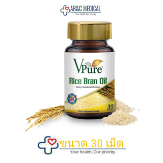 น้ำมันรำข้าวและจมูกข้าว Vpure30 เม็ด  น้ำมันรำข้าวและจมูกข้าว  อุดมไปด้วยสารแกมม่า 30 เม็ด