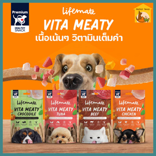 (40-50 g.) Lifemate Vita Meaty ขนมแท่งเพื่อสุขภาพ เนื้อสัตว์แท้ 40% โปรตีนสูง ไขมันต่ำ ไม่มีธัญพิช