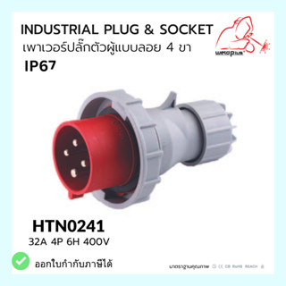 เพาเวอร์ปลั๊กตัวผู้แบบลอย INDUSTRIAL PLUG &amp; SOCKET IP67 HTN0241 Weldplus