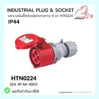 เพาเวอร์ปลั๊กตัวเมียกลางทาง 4ขา INDUSTRIAL PLUG &amp; SOCKET  IP44 32A HTN224 Weldplus