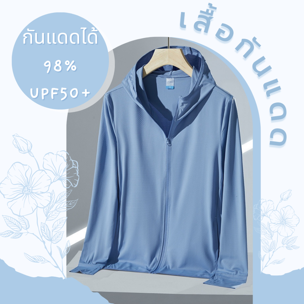 ✅ซื้อในไลฟ์ลด 50%❤️‍🔥💓 เสื้อกันแดดกันยูวี​ UV SPF50+ ปกป้องผิวจากรังสียูวี มีหมวก แขนยาว เสื้อออกกำลังกาย​