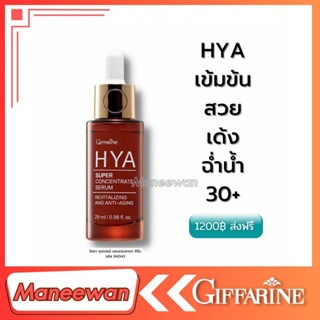 ล็อคความชุ่มชื้น ผิวอิ่มน้ำ โครงสร้างผิวแข็งแรง เซรั่ม Giffarine HYA Super Concentrate Serum +ไฮยาสลีฟปิ้งมาส์ก17กรัม