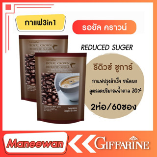 [2แพค]กาแฟรอยัลคราวน์ รีดิว ชูการ์ หวานน้อย3 in 1