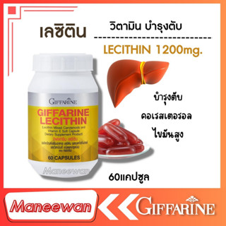 เลซิติน กิฟฟารีน Lecithin Giffarine ดื่มหนัก พักผ่อนน้อย  บำรุงตับ รักตับ ผสม แคโรทีนอยด์ และ วิตามินอี ดูแลสุขภาพตับได้