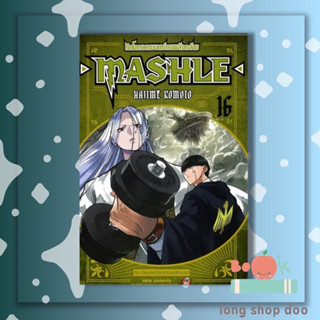 หนังสือ MASHLE ศึกโลกเวทมนตร์คนพลังกล้าม ล.16 (พร้อมส่ง) ผู้เขียน: Hajime Komoto  สำนักพิมพ์: เนต/NED