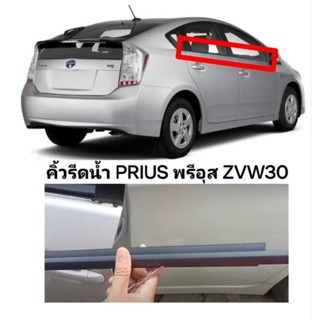 คิ้วรีดน้ำประตู PRIUS พรีอุส ZVW30 คิ้วรีดน้ำ ยางรีดนำ้ขอบกระจก ยางรีดนำ้ขอบกระจก ยางรีดน้ำ toyota prius