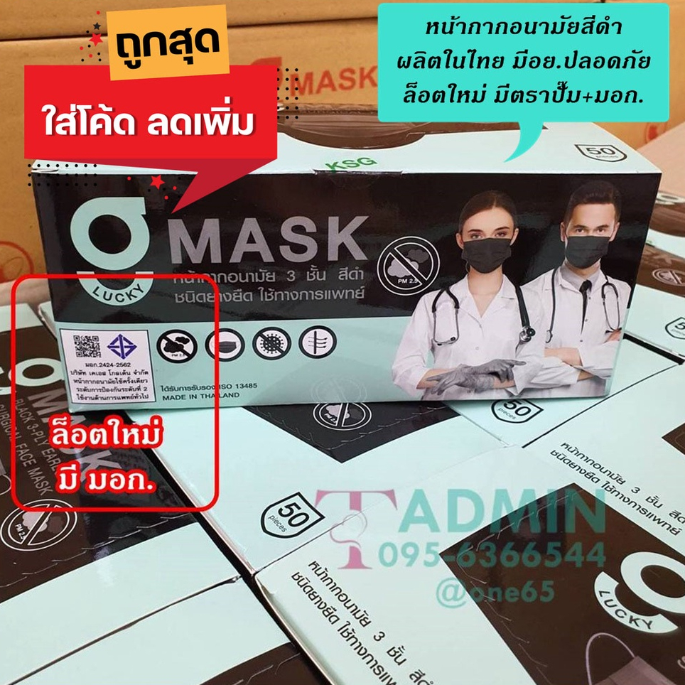 💥ล็อตใหม่ มี มอก.ผลิตในไทย มีอย.ปลอดภัย มีตราปั๊ม💥G lucky Mask หน้ากากอนามัยสีดำ 3ชั้น - สีดำ (1 ลังบรรจุ 20 กล่อง)