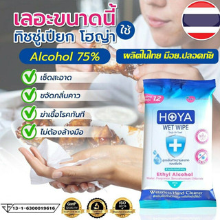 พร้อมส่ง ทิชชูเปียก Alcohol75% ผลิตในไทย มีอย. กลิ่นหอมอ่อนโยน 1 ห่อ บรรจุ 12ชิ้น