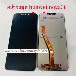 หน้าจอชุด huawei nova3i LCD+ทัสกรีน (แถมไขควงชุดและกาว)