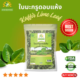 ใบมะกรูดอบแห้ง ตราชาดาสุวรรณ์ dried kaffir lime leaf มาตรฐานโรรงานผลิต คุณภาพส่งออก ใบมะกรูด