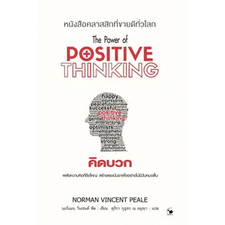 คิดบวก (พิมพ์ 12) ผู้เขียน: นอร์แมน วินเซนต์พีล  สำนักพิมพ์: แอร์โรว์ มัลติมีเดีย(BK02)