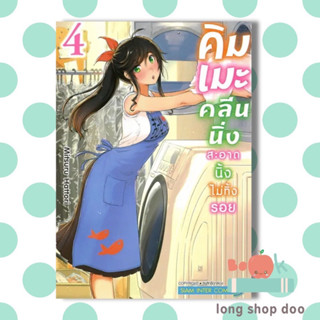 หนังสือ คิมเมะ คลีนนิ่ง สะอาดนิ้งไม่ทิ้งรอย 4 (พร้อมส่ง) ผู้เขียน: MITSURU HATTORI  สำนักพิมพ์: สยามอินเตอร์คอมิกส์