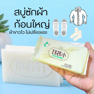 สบู่ซักผ้าขาว ก้อนใหญ่ สบู่เบคกิ้งโซดา