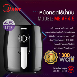 หม้อทอดไร้น้ำมัน หม้อไฟฟ้า หม้อทอดไร้น้ำมัน Air Fryer ความจุ 4.5 ลิตร เครื่องทอดไม่ใช้น้ำมัน รุ่นME-AF-4.5