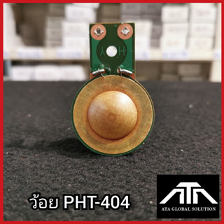 ว้อย PHT-404 ว้อยเสียงแหลม อะไหล่ ซ่อมดอกลำโพง