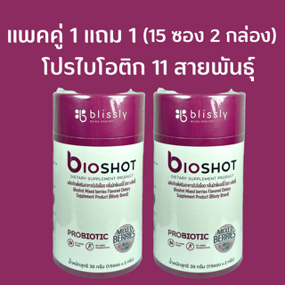 (แพ็คคู่) ไบโอช็อตอาหารเสริมฟื้นบำรุงระบบขับถ่ายกลิ่นมิกซ์เบอร์รี่ bioSHOT Active Synbiotic Mixberries Flavored (30 ซอง)