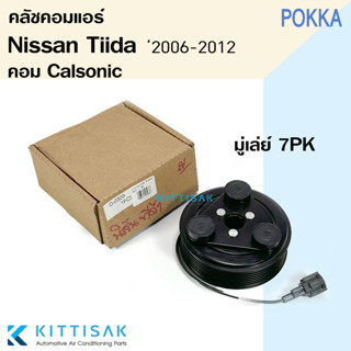 Pokka คลัชคอมแอร์ Nissan Tiida คอม Calsonic