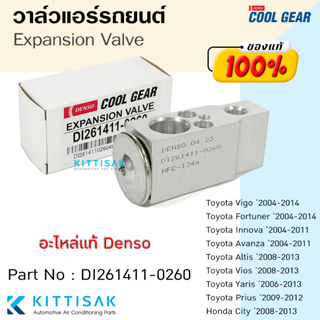 แท้!! วาล์วแอร์ โตโยต้า วีโก้ Coolgear วาล์วแอร์รถยนต์ Expansion valve TOYOTA HILUX VIGO INNOVA VIOS FORTUNER Yaris 4475