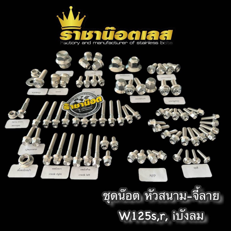 ชุดน๊อตทั้งคันW125S,R,i บังลม( หัวสนามจี้ลาย )สแตนเลส