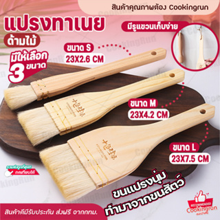 💥ใส่โค้ด "CKRSEP231" ลด 45 บาท💥แปรงทาเนย ด้ามไม้ cookingrun ที่ทาซอส บาร์บีคิว