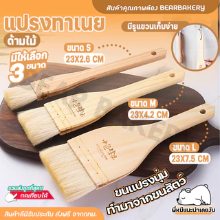 The Kitchen แปรงทาเนย ด้ามไม้ แปรงทาซอส บาร์บีคิว อาหาร มี 3 ขนาด