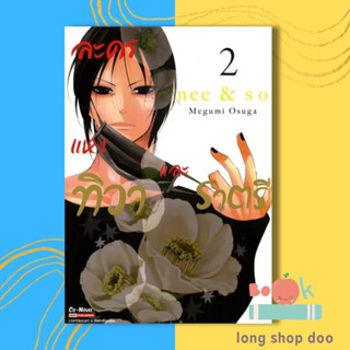 หนังสือ ละครแห่งทิวาและราตรี เล่ม 2 (พร้อมส่ง) ผู้เขียน: Megumi Osuga  สำนักพิมพ์: สยามอินเตอร์คอมิกส์