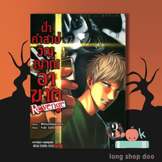 หนังสือ ฝ่าคำสาปวิญญาณอาฆาต REVENGE เล่ม 3 (พร้อมส่ง) ผู้เขียน: Yuki Sato  สำนักพิมพ์: สยามอินเตอร์คอมิกส์