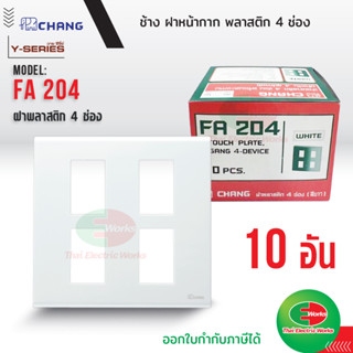 Chang ยกกล่อง (10 อัน) ฝาพลาสติก 4 ช่อง สีขาว รุ่น FA-204 ช้าง Y-series หน้ากาก ฝา4ช่อง ฝาครอบสวิตซ์ หน้ากาก4ช่อง ช้าง