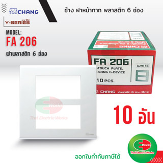 Chang ยกกล่อง (10 อัน) ฝาพลาสติก 6 ช่อง สีขาว รุ่น FA-206 ช้าง Y-series หน้ากาก ฝา6ช่อง ฝาครอบสวิตซ์ หน้ากาก6ช่อง ช้าง