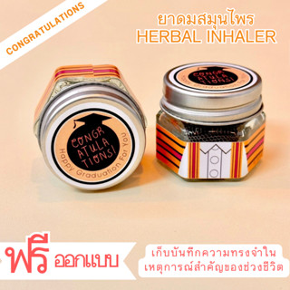 ของขวัญรับปริญญา ทีระลึก ของแจก งานรับปริญญา งานปัจฉิมนิเทศ  สมุนไพรหอม ฟรีออกแบบ