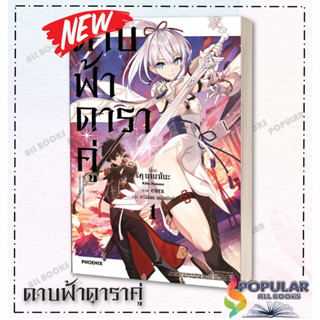 หนังสือดาบฟ้าดาราคู่ 1 (LN) , ริคุ นานาโกะ , PHOENIX-ฟีนิกซ์