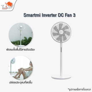 Smartmi Standing Floor DC Fan 3 พัดลม พัดลมตั้งพื้น พัดลมอัจฉริยะ ลมธรรมชาติ เสียงเบา