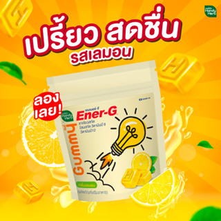 Handy Herb Ener-G เเฮนดี้เฮิร์บ เอนเนอร์จี้ กัมมี่ กลิ่นเลมอน จำนวน 1 ซอง มี 4 ชิ้น 21560