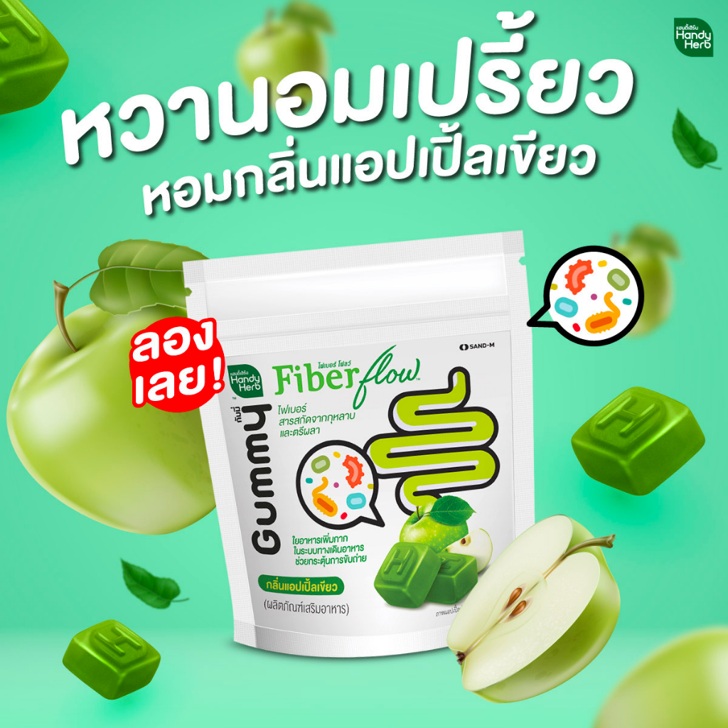 Handy Herb Fiber Gummy แฮนดี้เฮิร์บ ไฟเบอร์กัมมี่ เหมาะสำหรับคนขับถ่ายยาก จำนวน 1 ซอง มี 4 ชิ้น 2141