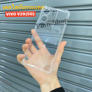 📮สิ้นค้าพร้อมส่งในไทย🚚 เคสใส เคสกันกระแทก สำหรับรุ่น ViVO V29(5G)เคสโทรศัพท์ เคสTPU เคสใสนิ่ม คลุมกล้อง