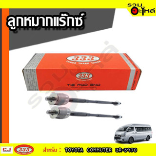 ลูกหมากแร๊คซ์ 3R-3970 TOYOTA COMMUTER LH184 ปี 2004-2018