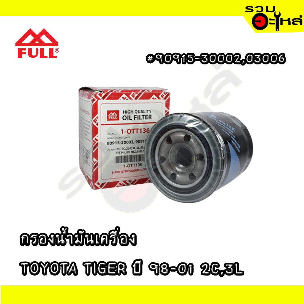ไส้กรองน้ำมันเครื่อง TOYOTA For: 📍REPLACES: 90915-30002,03006 📍FULL NO: OTT136