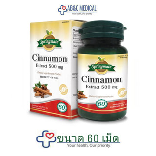 Exp:09/03/2025 Springmate โปรโมชั้นมีของแถมมากมายCinnamon Extract 500 mg. อบเชย 60 เม็ด