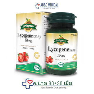 EXP: 10/09/24 Springmate สารไลโคปีน (Lycopene) มะเขือเทศสกัด 10 mg 30+30 เม็ด